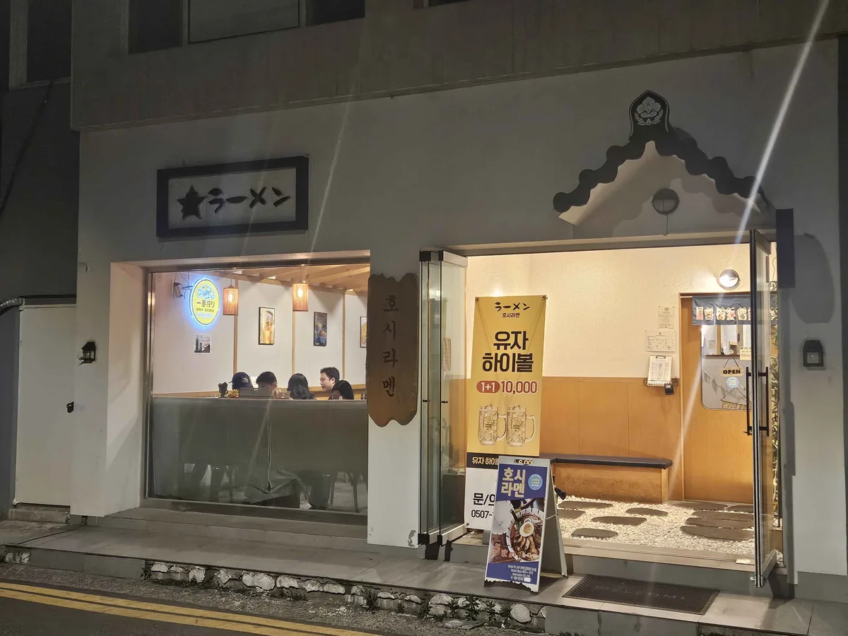 호시라멘 입구