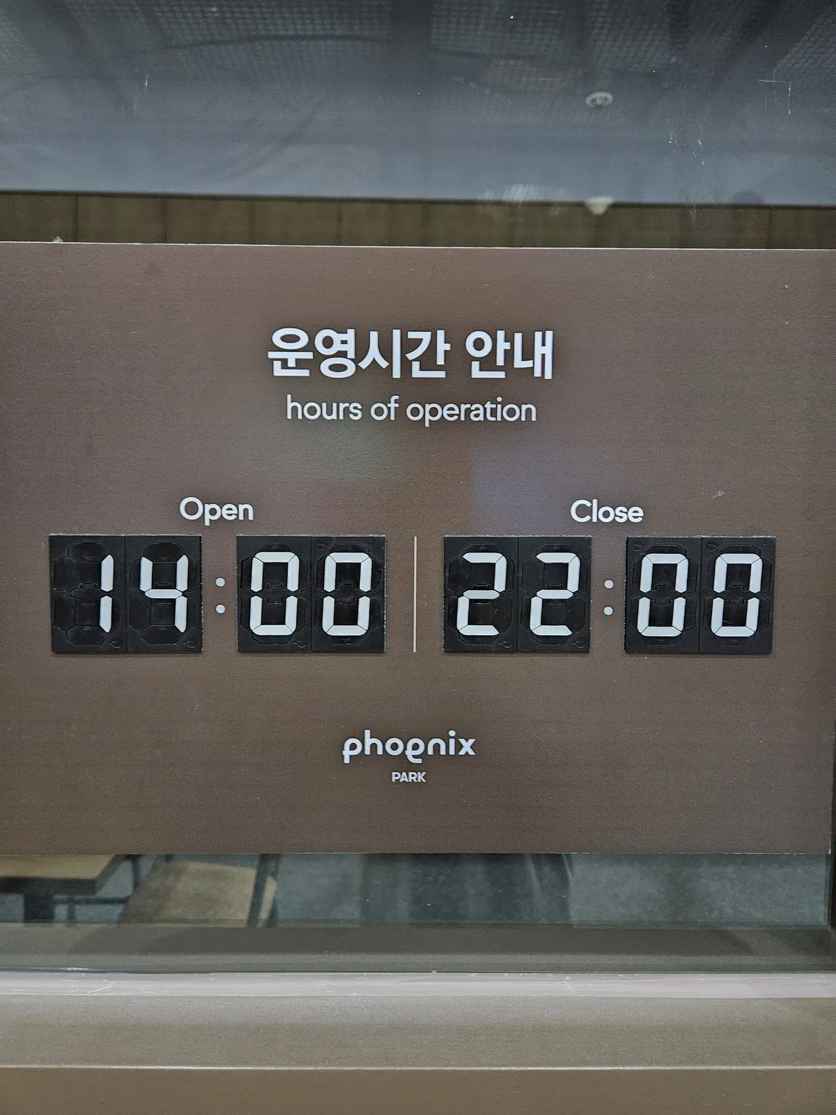 The bowling alley's posted hours — 2 PM to 10 PM (go by the on-site sign; the website can be out of date)